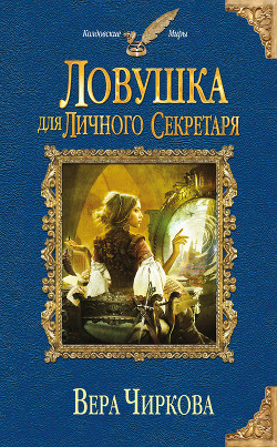 Чиркова Вера Андреевна - Ловушка для личного секретаря