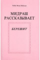  Вейсман Рабби Моше - Мидраш рассказывает (Берешит - 1)