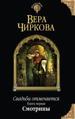 Свадьба отменяется. Смотрины - автор Чиркова Вера Андреевна 