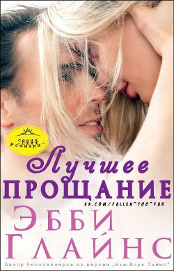 Лучшее прощание (ЛП) - автор Глайнс Эбби 