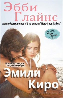 Эмили Киро (ЛП) - автор Глайнс Эбби 