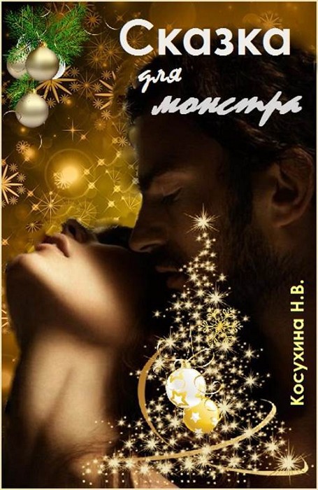 Сказка для монстра (СИ) - _1.jpg