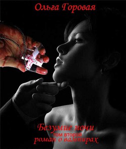 Безумие ночи (СИ) - автор Горовая Ольга Вадимовна 