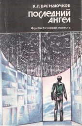  Брендючков Константин Григорьевич - Последний ангел