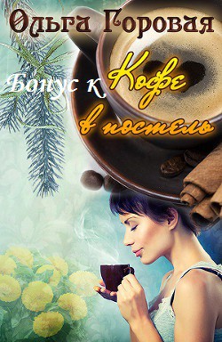 Бонус к Кофе в постель. (СИ) - автор Горовая Ольга Вадимовна 