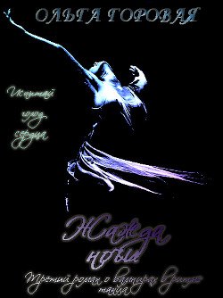 Жажда ночи (СИ) - автор Горовая Ольга Вадимовна 