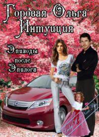 Интуиция. Эпизоды после эпилога (СИ) - автор Горовая Ольга Вадимовна 