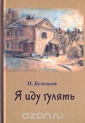  Булгаков Николай Алексеевич - Я иду гулять