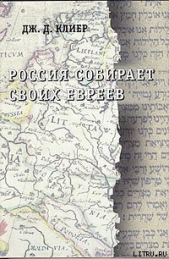  Клиер Дж. Д. - Россия собирает своих евреев