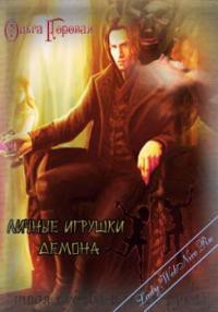 Личные игрушки демона (СИ) - автор Горовая Ольга Вадимовна 