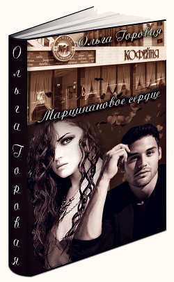 Марципановое сердце (СИ) - автор Горовая Ольга Вадимовна 