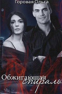 Обжигающая спираль (СИ) - автор Горовая Ольга Вадимовна 