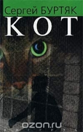  Буртяк Сергей Витальевич - Кот