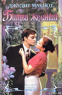 Битва желаний - автор Макнот Джудит 