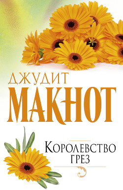 Королевство грез - автор Макнот Джудит 