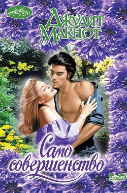  Макнот Джудит - Само совершенство. Дилогия