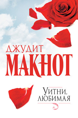 Уитни, любимая. Том 1 - автор Макнот Джудит 