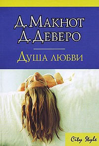 Чудо с замужеством Джулианы - автор Макнот Джудит 
