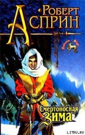 Смертоносная зима - автор Асприн Роберт 