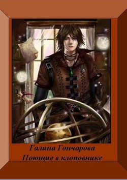 Поющие в клоповнике - автор Гончарова Галина Дмитриевна 