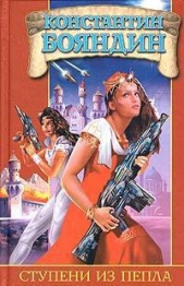 Ступени из пепла (Шамтеран - 1) - автор Бояндин Константин Юрьевич 