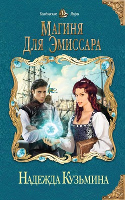 Магиня для эмиссара - автор Кузьмина Надежда М. 