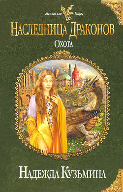  Кузьмина Надежда М. - Наследница драконов. Охота