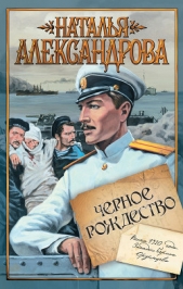 Черное Рождество - автор Александрова Наталья 