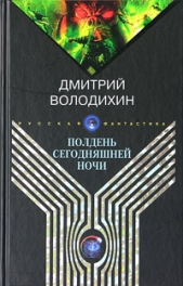 Полдень сегодняшней ночи - автор Володихин Дмитрий Михайлович 