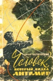 Человек который видел антимир (Научно-фантастические рассказы) - автор Варшавский Илья Иосифович 