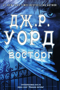 Восторг - автор Уорд Дж. Р. 