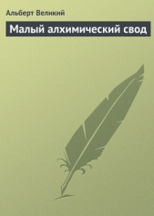 Великий Альберт - Малый алхимический свод. (Libellus de Alchimia)