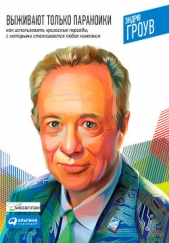  Гроув Эндрю - Выживают только параноики