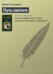 Путь святого - автор Голсуорси Джон 