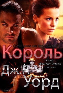 Король (ЛП) - автор Уорд Дж. Р. 