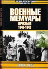  де Голль Шарль - Военные мемуары - Призыв 1940-1942. Том 1