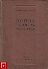  Гери Чарльз Б. - Война на Тихом океане