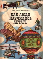  Гончаренко Виктор Владимирович - Как люди научились летать