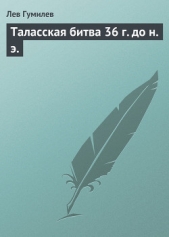 Таласская битва 36 года до н э - автор Гумилев Лев Николаевич 