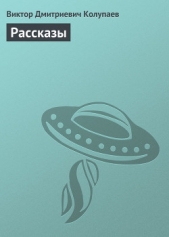 Рассказы - автор Колупаев Виктор Дмитриевич 
