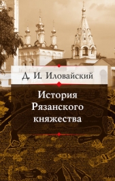 История Рязанского княжества - автор Иловайский Дмитрий Иванович 