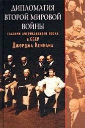 Дипломатия Второй мировой войны глазами американского посла в СССР Джорджа Кеннана - автор Кеннан Джордж 