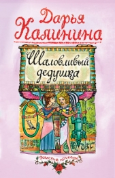 Шаловливый дедушка - автор Калинина Дарья 