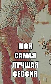 Моя самая лучшая сессия (СИ) - автор Полежаева Инна Анатольевна 