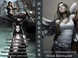Ангел - телохранитель (СИ) - автор Беляцкая Инна Викторовна 