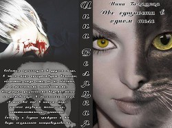Две сущности в одном теле (СИ) - автор Беляцкая Инна Викторовна 