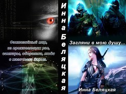 Загляни в мою душу (СИ) - автор Беляцкая Инна Викторовна 