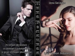 Клин клином выбивают.... (СИ) - автор Беляцкая Инна Викторовна 