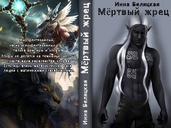  Беляцкая Инна Викторовна - Мертвый жрец (СИ)