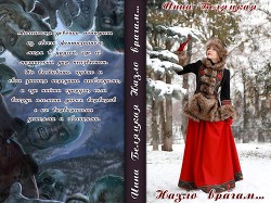 Назло врагам... (СИ) - автор Беляцкая Инна Викторовна 